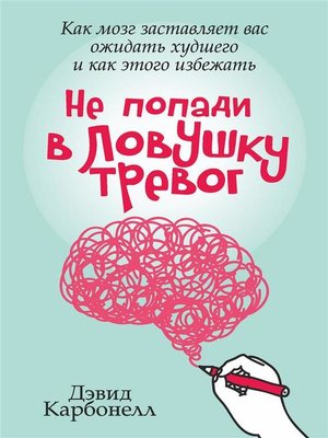 cover image of Не попади в ловушку тревог (The Worry Trick)